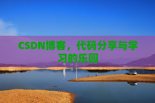 CSDN博客,代码分享与学习的乐园 CSDN博客,代码分享与学习的乐园