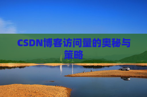 CSDN博客访问量的奥秘与策略